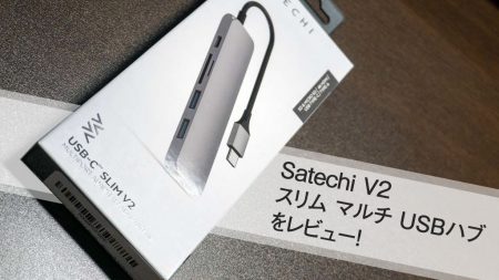 Satechi V2 スリム マルチ USBハブをレビュー！
